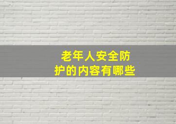 老年人安全防护的内容有哪些