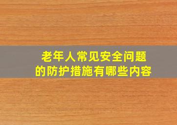 老年人常见安全问题的防护措施有哪些内容