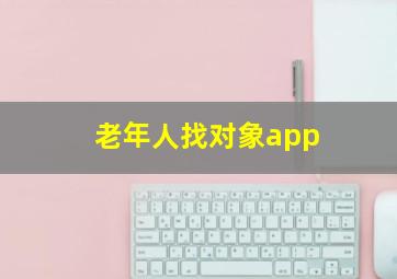 老年人找对象app