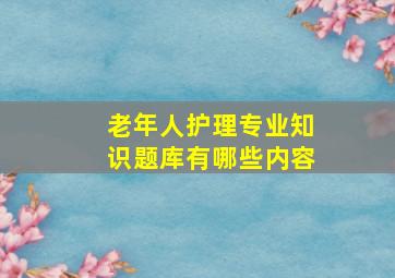 老年人护理专业知识题库有哪些内容