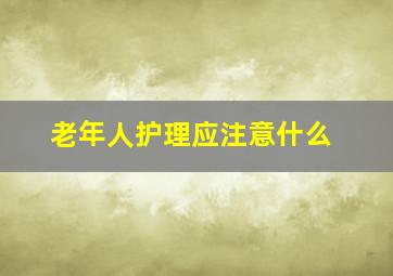 老年人护理应注意什么