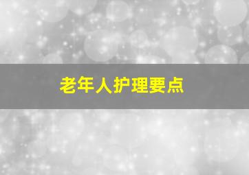 老年人护理要点