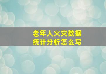 老年人火灾数据统计分析怎么写