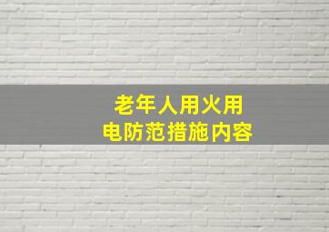 老年人用火用电防范措施内容