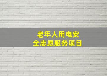 老年人用电安全志愿服务项目