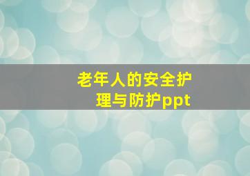 老年人的安全护理与防护ppt