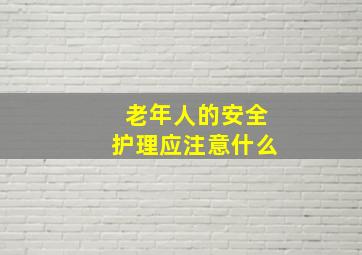 老年人的安全护理应注意什么