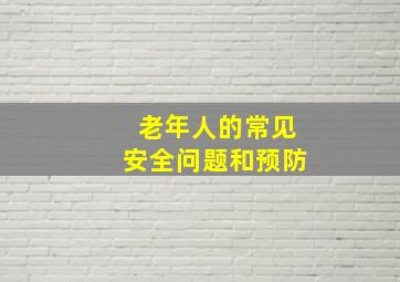 老年人的常见安全问题和预防