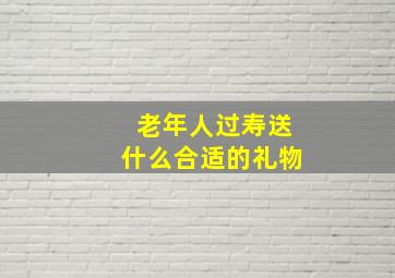 老年人过寿送什么合适的礼物