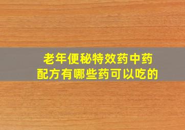 老年便秘特效药中药配方有哪些药可以吃的