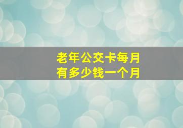 老年公交卡每月有多少钱一个月