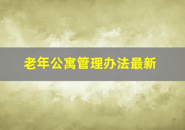 老年公寓管理办法最新