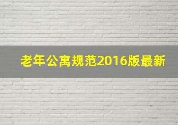 老年公寓规范2016版最新