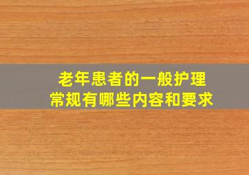 老年患者的一般护理常规有哪些内容和要求