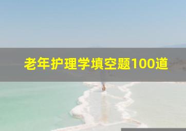 老年护理学填空题100道