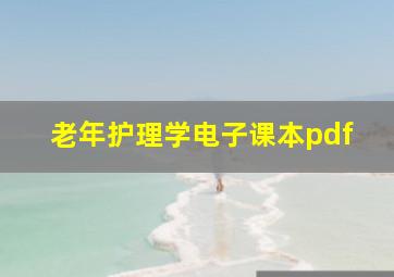 老年护理学电子课本pdf