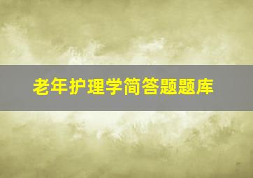 老年护理学简答题题库