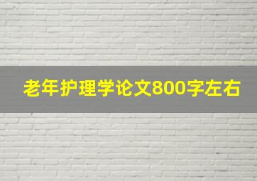 老年护理学论文800字左右