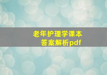 老年护理学课本答案解析pdf