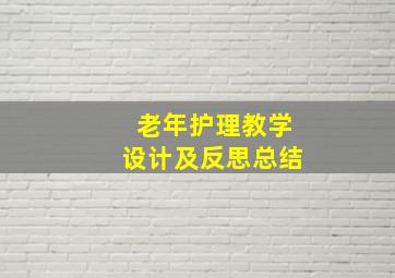 老年护理教学设计及反思总结