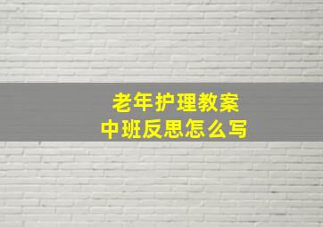 老年护理教案中班反思怎么写