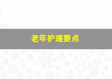 老年护理要点