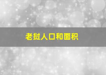 老挝人口和面积