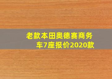 老款本田奥德赛商务车7座报价2020款