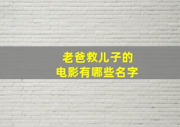 老爸救儿子的电影有哪些名字