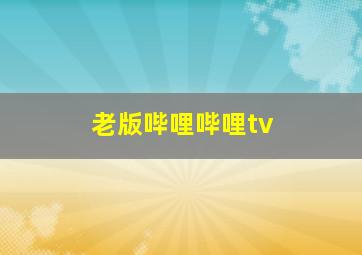 老版哔哩哔哩tv