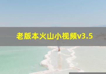 老版本火山小视频v3.5