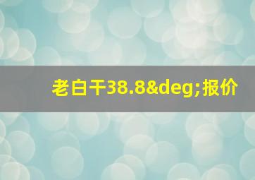 老白干38.8°报价