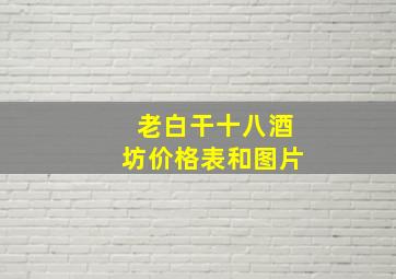 老白干十八酒坊价格表和图片