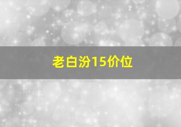 老白汾15价位