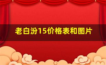 老白汾15价格表和图片