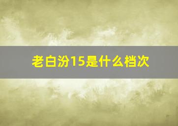 老白汾15是什么档次