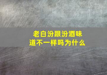 老白汾跟汾酒味道不一样吗为什么