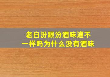 老白汾跟汾酒味道不一样吗为什么没有酒味