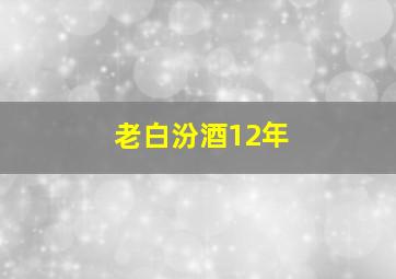 老白汾酒12年