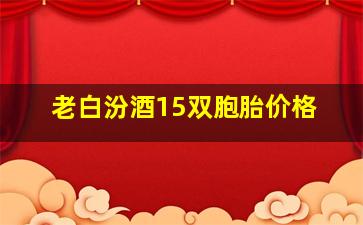 老白汾酒15双胞胎价格