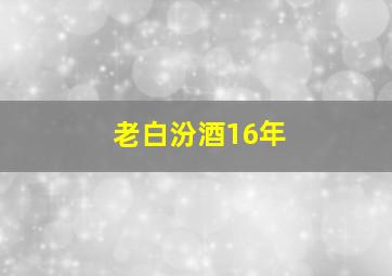 老白汾酒16年