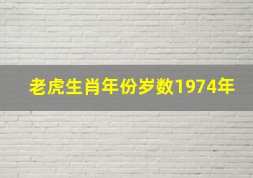 老虎生肖年份岁数1974年