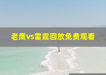 老鹰vs雷霆回放免费观看