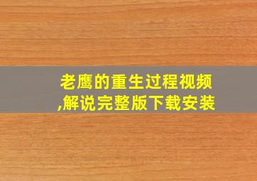 老鹰的重生过程视频,解说完整版下载安装