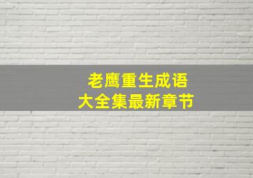 老鹰重生成语大全集最新章节