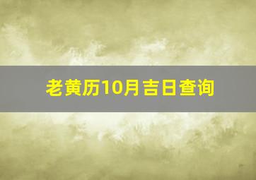 老黄历10月吉日查询