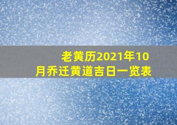 老黄历2021年10月乔迁黄道吉日一览表