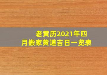 老黄历2021年四月搬家黄道吉日一览表