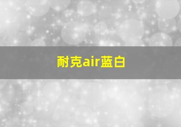 耐克air蓝白