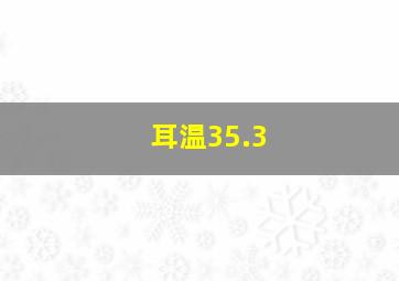 耳温35.3